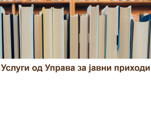 Услуги од управа за јавни приходи